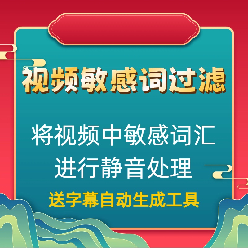 视频敏感词消音处理工具